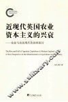 近现代英国农业资本主义的兴衰  农业与农民现代化的再讨论 封面