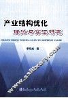 产业结构优化理论与实证研究 封面