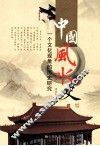 中国风水史  一个文化现象的历史研究 封面