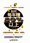如何每年赚20%以上 封面