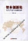 智本创新论  先行产业与金融创新 封面