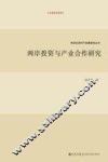 两岸投资与产业合作研究 封面