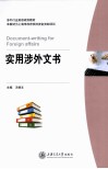 实用涉外文书 封面