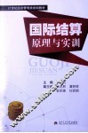 国际结算原理与实训 封面