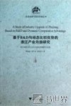 基于R&D与动态比较优势的浙江产业升级研究 封面