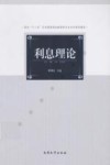 利息理论 封面