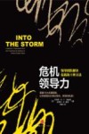 危机领导力  领导团队解决危机的十种方法 封面