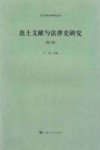 出土文献与法律史研究 第2辑 封面
