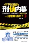 你不知道的刑侦内幕  一线警察讲段子  2 封面