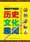 那些你不知道的历史文化趣闻 封面