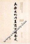 大舜文化与夏商西周历史  上 封面