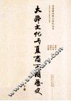 大舜文化与夏商西周历史  下 封面