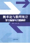 概率论与数理统计学习指导与习题解析 封面