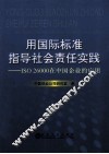 用国际标准指导社会责任实践  ISO26000在中国企业的应用 封面