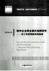 软件企业商业模式创新研究  基于价值网视角的探索 封面