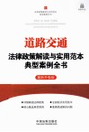 道路交通法律政策解读与实用范本典型案例全书  最新升级版 封面