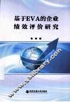 基于EVA的企业绩效评价研究 封面