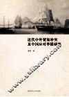 近代中外贸易冲突及中国应对举措研究 封面