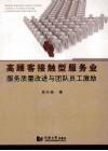 高顾客接触型服务业服务质量改进与团队员工激励 封面