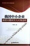 我国中小企业融资问题研究与对策分析 封面
