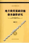 地方政府基础设施债务融资研究 封面