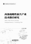 西部战略性新兴产业技术路径研究 封面