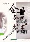 企业知识创造与技术创新 封面