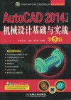AutoCAD 2014中文版机械设计基础与实战 电子书封面