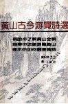 黄山古今游览诗选 封面