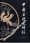中学古诗文译注  高中部分 封面