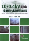 10/0.4kV配电实用技术培训教程 封面