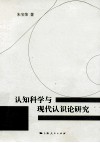 认知科学与现代认识论研究 封面