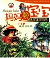 家庭新课堂  妈妈教宝宝  1-3岁美丽的世界 封面
