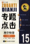 专题点击  高中物理  力学一 封面