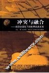 冲突与融合  经济全球化下的世界民族关系 封面