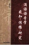 满语语音学  感知传播研究 封面