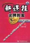 新课程金牌教案  一年级语文  下 封面