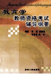 教育学  教师资格考试辅导纲要 封面