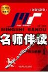 名师伴读  高中语文必修1 封面