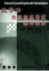教学法  教师资格考试辅导纲要 封面
