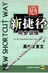 新捷径同步训练  高中语文  文言文 封面