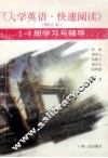 《大学英语快速阅读》（修订本）1-4册学习与辅导 封面