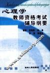 心理学  教师资格考试辅导纲要 封面