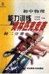 初中物理  能力训练与奥林匹克竞赛  初二分册 封面