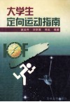 大学生定向运动指南 封面
