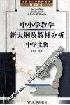 中小学教学新大纲及教材分析  中学生物 封面