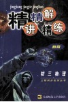 精讲精解精练  初三物理  全国八所重点中学教师编写 封面