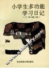 小学生多功能学习日记  三年级用 封面