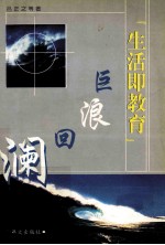 “生活即教育”巨浪回澜 封面
