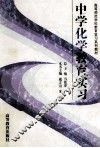 中学化学教育实习 封面